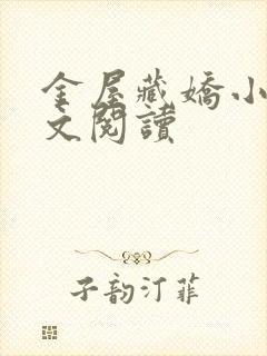 金屋藏娇小说全文阅读
