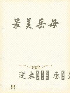 最美岳母