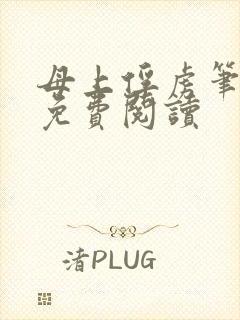 母上俘虏笔趣阁免费阅读封面