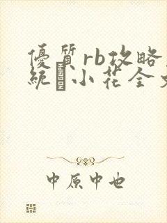 优质rb攻略系统寀小花全文免费阅读