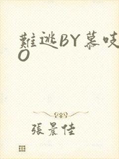 难逃BY慕吱PO