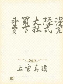 斗罗大陆漫画免费下拉式完整版