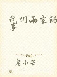 我们两家的荒唐事