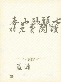 春山码头七弦txt免费阅读笔趣阁