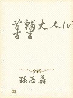 首辅大人1v3古言
