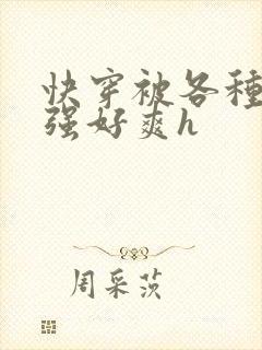 快穿被各种男主强好爽h