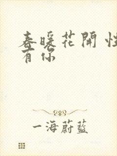 春暖花开 性8有你