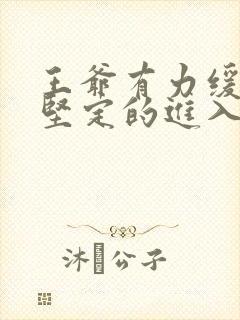 王爷有力缓慢而坚定的进入