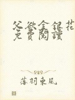 父欲金银花全文免费阅读