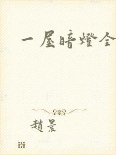 一屋暗灯全文