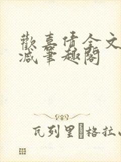 欢喜债全文无删减笔趣阁