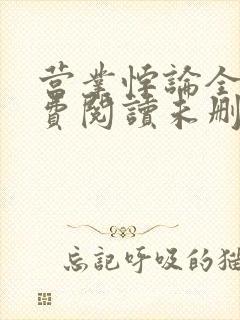 营业悖论全文免费阅读未删减笔趣阁