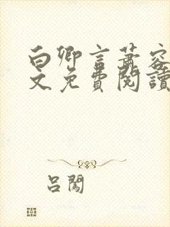 白卿言萧容衍全文免费阅读小说