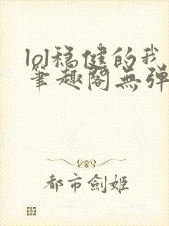 lol稳健的我笔趣阁无弹窗