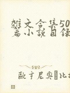 杂文合集500篇小说目录