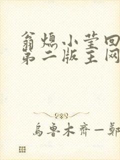翁熄小莹回乡下第二版主网