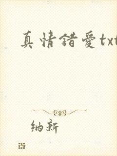 真情错爱txt