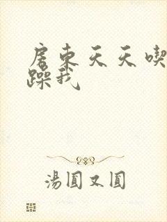 房东天天吃我奶躁我