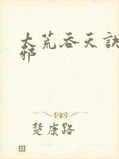 太荒吞天诀柳无邪