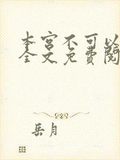 本宫不可以小说全文免费阅读