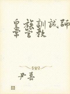 皇族训诫师的日常管教