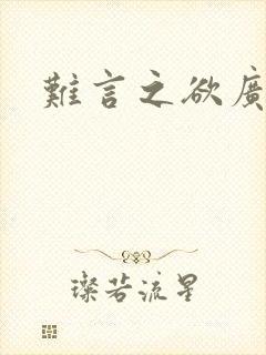 难言之欲广播剧