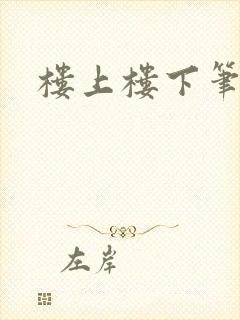 楼上楼下笔趣阁