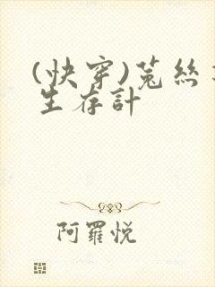 (快穿)菟丝花生存计