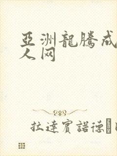亚洲龙腾成小说人网