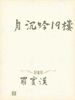 月沉吟19楼