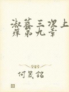 淑蓉三次上船止痒第九章