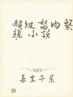 超级胬肉系统母亲 小说