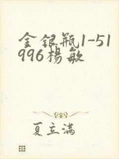 金银瓶1-51996杨敏