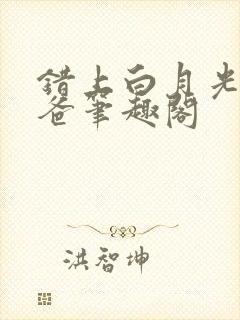 错上白月光的爸爸笔趣阁