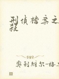 刑侦档案之血谜杀