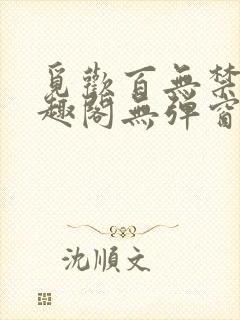 觅欢百无禁忌笔趣阁无弹窗