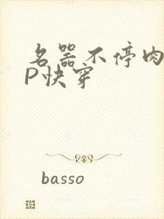 名器不停肉肉NP快穿