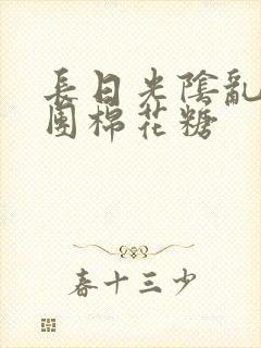 长日光阴乱作一团棉花糖