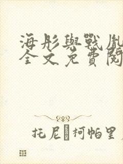 海彤与战胤小说全文免费阅读全网