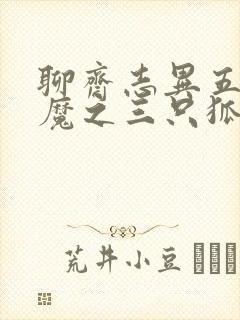 聊斋志异五通神魔之三只狐狸