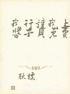 我行让我上电竞酱子贝免费阅读