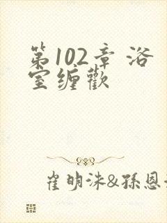 第102章 浴室缠欢