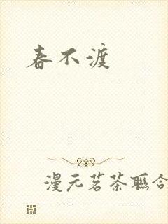 春不渡