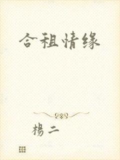 合租情缘
