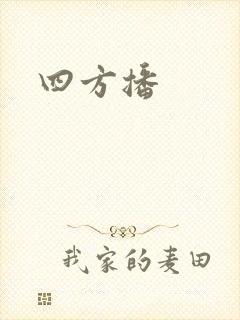 四方播
