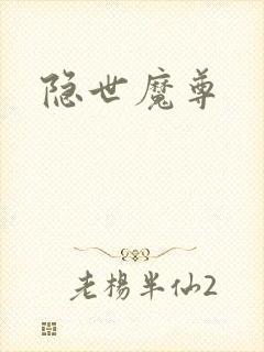 隐世魔尊
