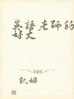 英语老师的兔子好大