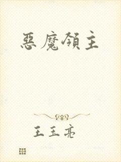 恶魔领主