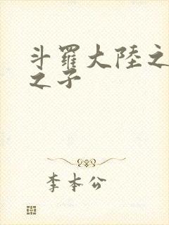 斗罗大陆之七怪之子