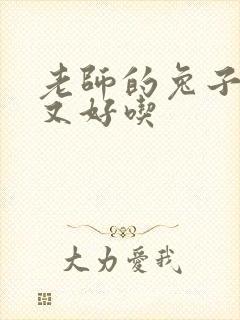 老师的兔子又大又好吃